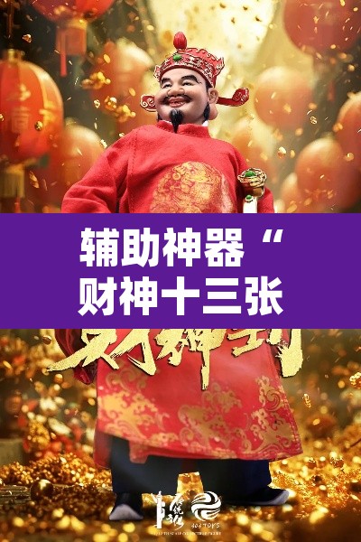 辅助神器“财神十三张小程序怎样才能有好牌”其实确实有挂