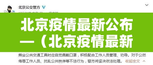北京疫情最新公布—(北京疫情最新通报) 北京疫情最新公布—(北京疫情最新通报)