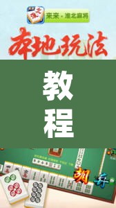教程开挂辅助“微乐安徽麻将开挂教程	”附辅助神器开挂脚本详细步骤
