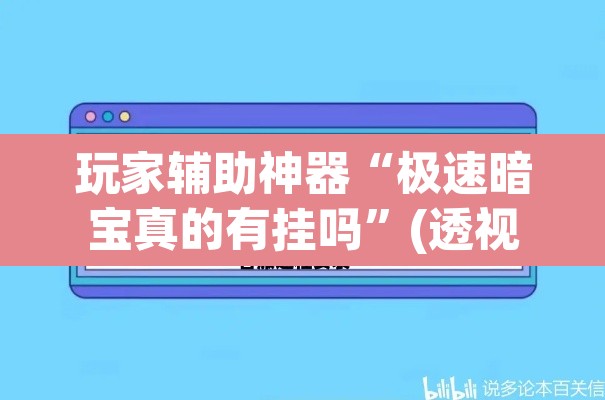 玩家辅助神器“极速暗宝真的有挂吗	”(透视挂)辅助透视教程