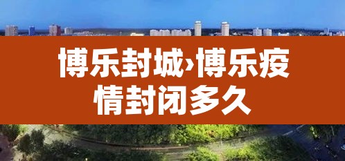 博乐封城›博乐疫情封闭多久 博乐封城›博乐疫情封闭多久