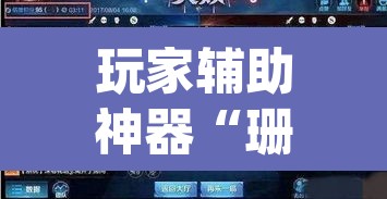 玩家辅助神器“珊瑚大厅拼三张透视挂”(透视)其实确实有挂