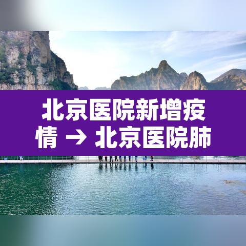 北京医院新增疫情 → 北京医院肺炎最新疫情 北京医院新增疫情 → 北京医院肺炎最新疫情