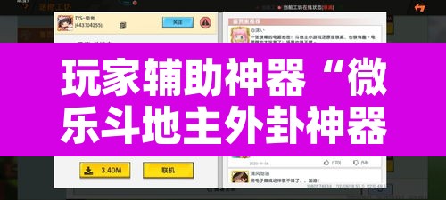 玩家辅助神器“微乐斗地主外卦神器下载”附辅助神器开挂脚本详细步骤