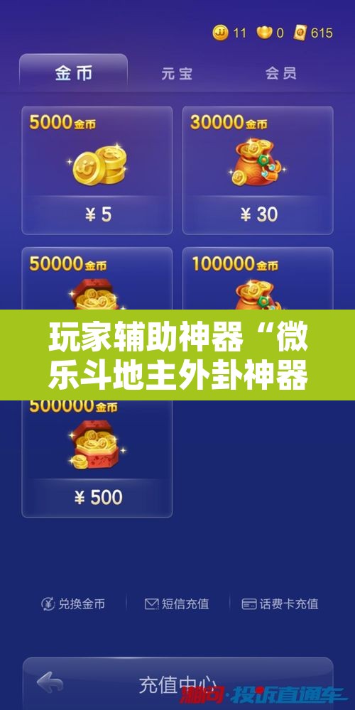玩家辅助神器“微乐斗地主外卦神器下载”附辅助神器开挂脚本详细步骤