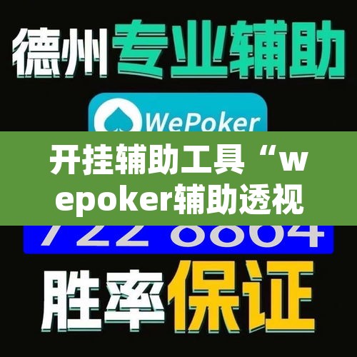 开挂辅助工具“wepoker辅助透视挂下载教程	”其实确实有挂