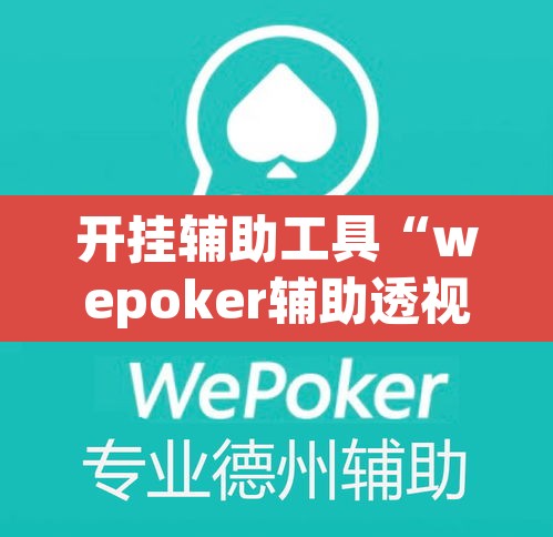 开挂辅助工具“wepoker辅助透视挂下载教程”其实确实有挂