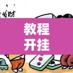 教程开挂辅助“微乐广西麻将万能开挂器”附辅助神器开挂脚本详细步骤