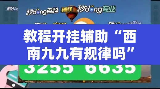 教程开挂辅助“西南九九有规律吗	”(透视)其实确实有挂