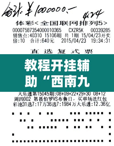 教程开挂辅助“西南九九有规律吗”(透视)其实确实有挂