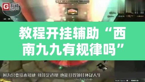 教程开挂辅助“西南九九有规律吗”(透视)其实确实有挂