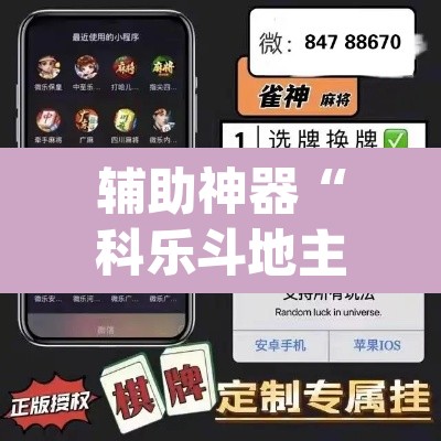 辅助神器“科乐斗地主真的确实有挂”(透视挂)辅助透视教程