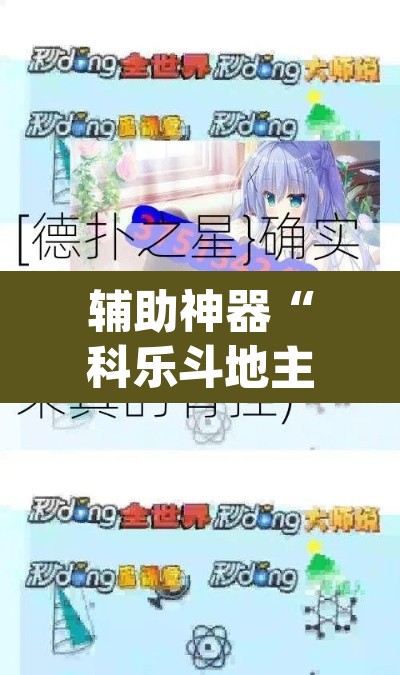 辅助神器“科乐斗地主真的确实有挂”(透视挂)辅助透视教程
