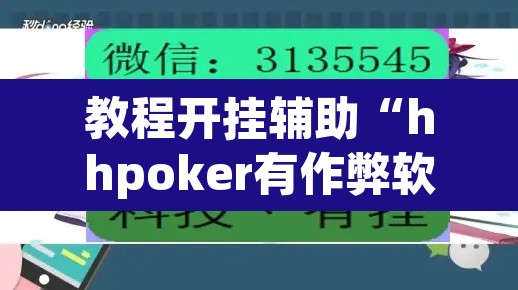 教程开挂辅助“hhpoker有作弊软件吗”其实确实有挂