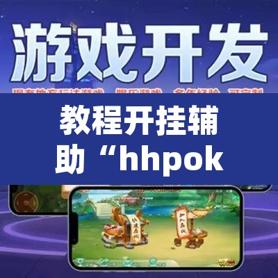 教程开挂辅助“hhpoker有作弊软件吗”其实确实有挂
