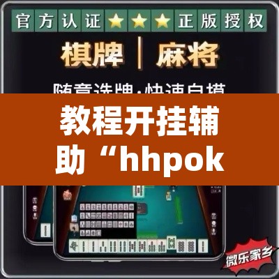 教程开挂辅助“hhpoker有作弊软件吗”其实确实有挂