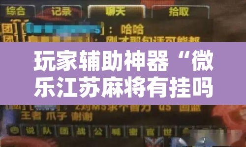 玩家辅助神器“微乐江苏麻将有挂吗	”附辅助神器开挂脚本详细步骤