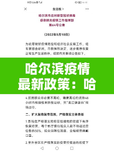 哈尔滨疫情最新政策:哈尔滨疫情最新防控消息 哈尔滨疫情最新政策:哈尔滨疫情最新防控消息