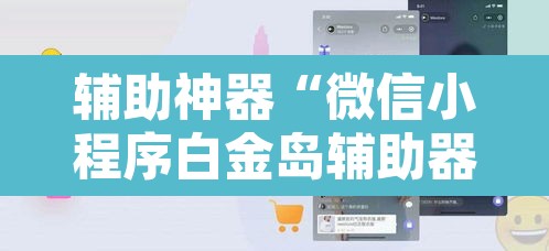 辅助神器“微信小程序白金岛辅助器”附辅助神器开挂脚本详细步骤