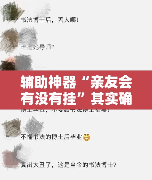 辅助神器“亲友会有没有挂”其实确实有挂