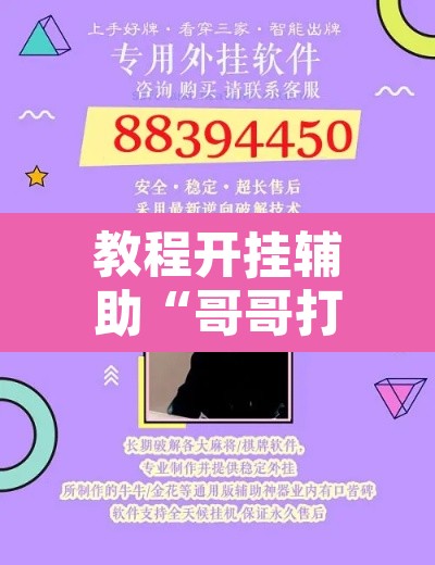 教程开挂辅助“哥哥打大a辅助神器	”开挂辅助脚本+详细开挂安装教程