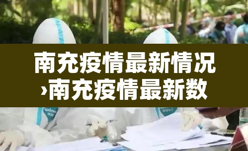 南充疫情最新情况›南充疫情最新数据消息 南充疫情最新情况›南充疫情最新数据消息