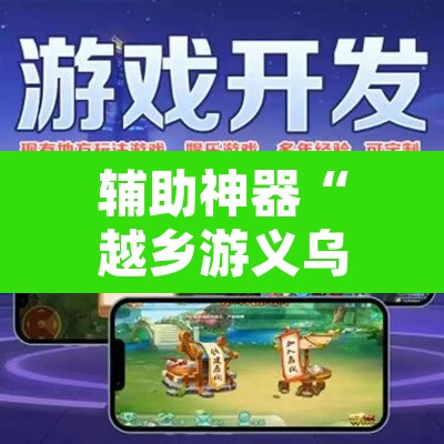 辅助神器“越乡游义乌麻将开挂辅助教程”附辅助神器开挂脚本详细步骤