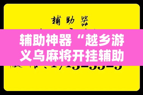 辅助神器“越乡游义乌麻将开挂辅助教程”附辅助神器开挂脚本详细步骤