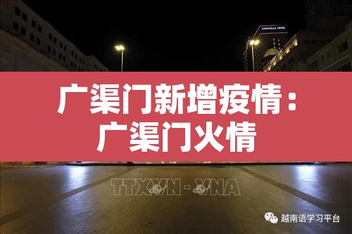 广渠门新增疫情:广渠门火情 广渠门新增疫情:广渠门火情