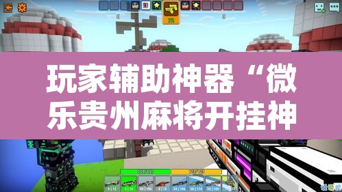 教程开挂辅助“微乐海南麻将小程序必赢神器”(透视挂)辅助透视教程