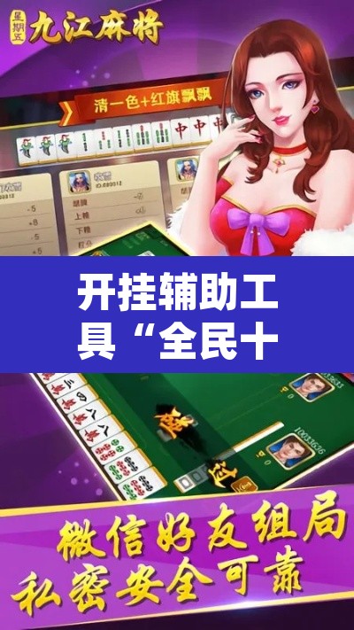 开挂辅助工具“全民十三水到底有没有挂”(透视)其实确实有挂