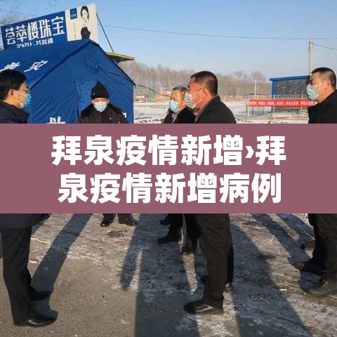 拜泉疫情新增›拜泉疫情新增病例