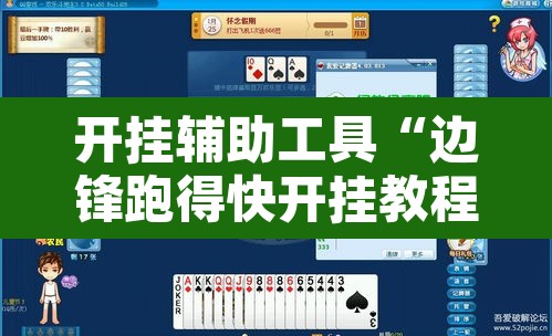 开挂辅助工具“边锋跑得快开挂教程方法”其实确实有挂
