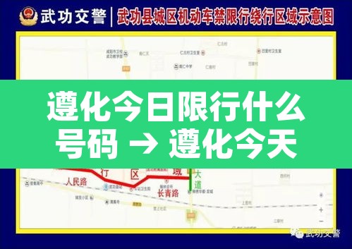 遵化今日限行什么号码 → 遵化今天限几号车牌 遵化今日限行什么号码 → 遵化今天限几号车牌