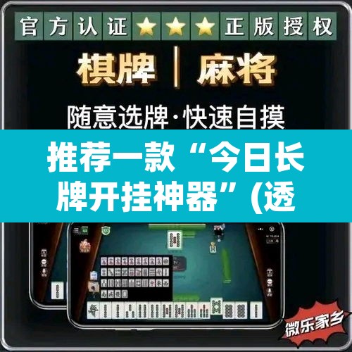 推荐一款“今日长牌开挂神器	”(透视挂)辅助透视教程