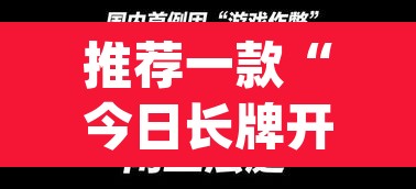 推荐一款“今日长牌开挂神器”(透视挂)辅助透视教程