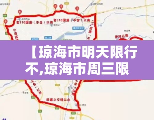 【琼海市明天限行不,琼海市周三限行尾号】 【琼海市明天限行不,琼海市周三限行尾号】
