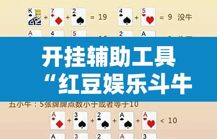 开挂辅助工具“红豆娱乐斗牛其实的确有透视挂	”(透视)其实确实有挂