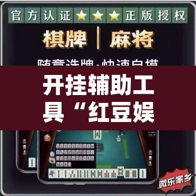 开挂辅助工具“红豆娱乐斗牛其实的确有透视挂”(透视)其实确实有挂