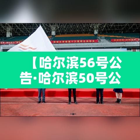 【哈尔滨56号公告·哈尔滨50号公告】 【哈尔滨56号公告·哈尔滨50号公告】
