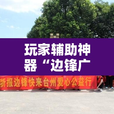 玩家辅助神器“边锋广东麻将可不可以开挂”开挂辅助脚本+详细开挂安装教程