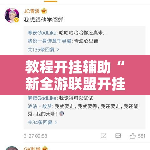 教程开挂辅助“新全游联盟开挂	”开挂辅助脚本+详细开挂安装教程