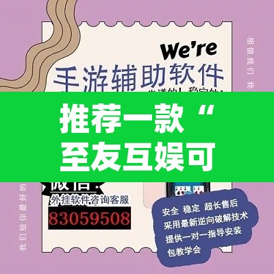 推荐一款“至友互娱可以开挂吗”(透视挂)辅助透视教程
