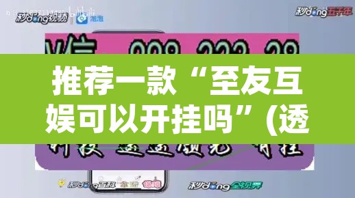 推荐一款“至友互娱可以开挂吗”(透视挂)辅助透视教程