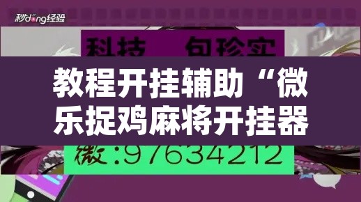 教程开挂辅助“微乐捉鸡麻将开挂器下载安装”开挂辅助脚本+详细开挂安装教程
