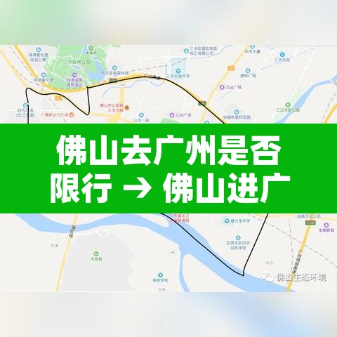 佛山去广州是否限行 → 佛山进广州限牌怎么限 佛山去广州是否限行 → 佛山进广州限牌怎么限