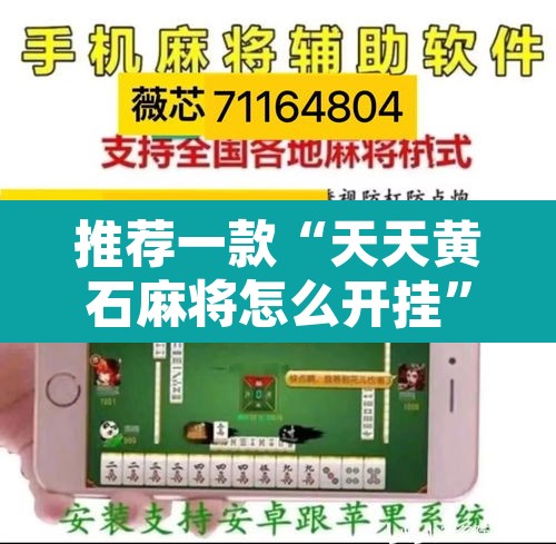 推荐一款“天天黄石麻将怎么开挂”其实确实有挂