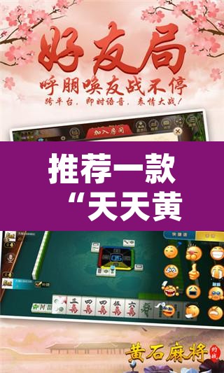 推荐一款“天天黄石麻将怎么开挂	”其实确实有挂
