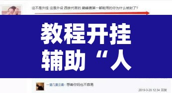 教程开挂辅助“人人互娱有挂是真的吗”其实确实有挂