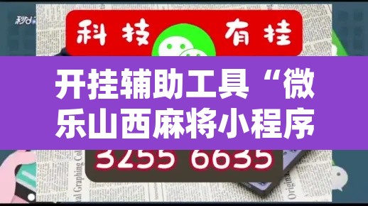 开挂辅助工具“微乐山西麻将小程序怎样免费开挂	”(透视)其实确实有挂